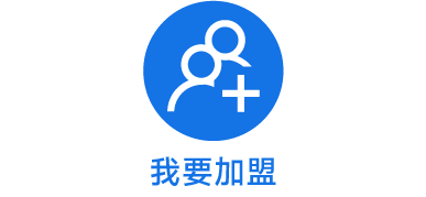 我要加盟