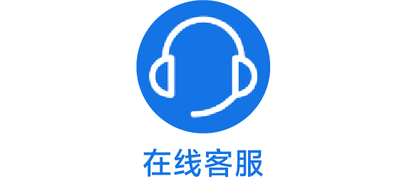 在线客服